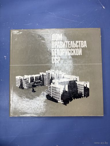 Дом правительства белорусской ССР