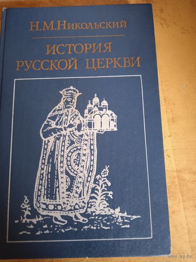 История русской церкви