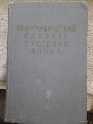 Орфографический словарь русского языка. 1959 год.