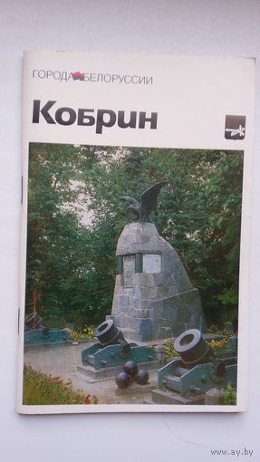 Кобрин: историко-экономический очерк