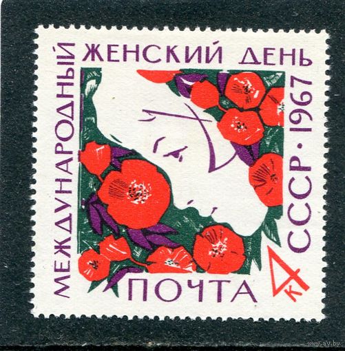 СССР 1967. Женский день, 8 Марта
