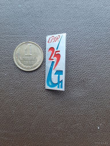 Значок легкий 25 лет ЛПСР