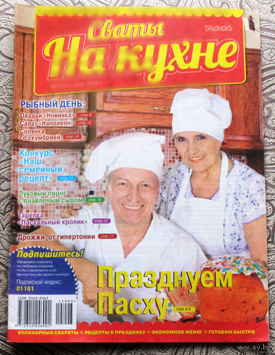 Сваты на кухне номер 1,2,3,4,5  2015 номер 4 2017 номер 11 2019 номера 7,8 2021 номера 7,8,9 2023 номер 4,8 2024