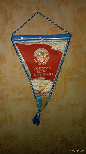 Олимпийский вымпел Успеха Вам друзья от участников 15 зимних игр  в Сеуле