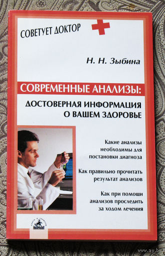 Н.Н.Зыбина Современные анализы: достоверная информация о вашем здоровье.