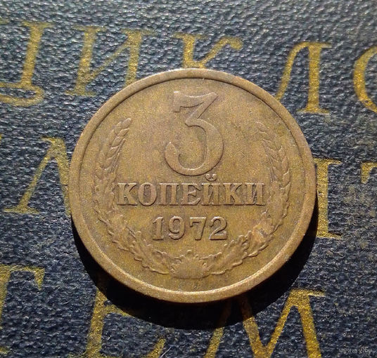 3 копейки 1972 СССР #40