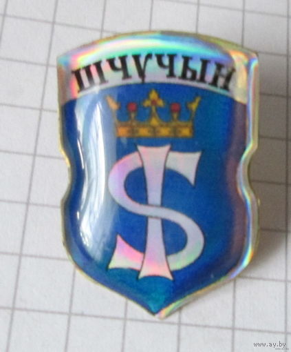 Г. Щучин.