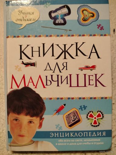 Книжка для мальчишек