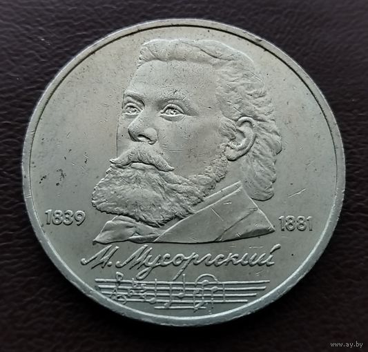 1 рубль СССР. 1989 год. М. Мусоргский.