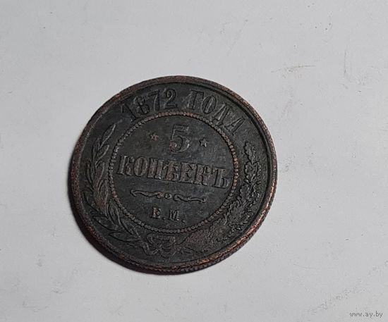 5 копеек 1872 года ХОРОШИЕ