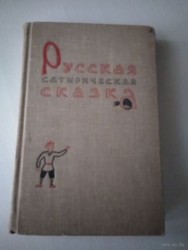 Русская сатирическая сказка. /56