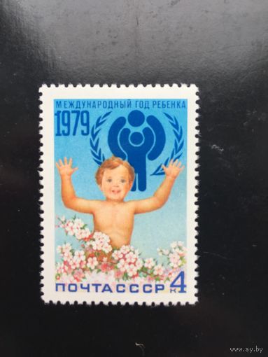 СССР 1979 год. Международный год ребёнка