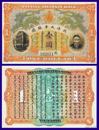 [КОПИЯ] Китай Pei-Yang Tientsin Bank 1 доллар 1910г. водяной знак