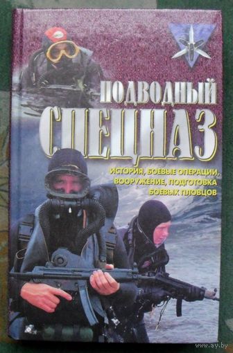 Подводный спецназ. Дон Миллер.