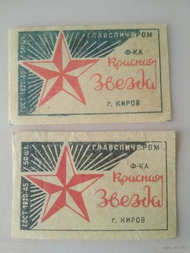 Спичечные этикетки ф.Красная звезда. ГОСТ-45