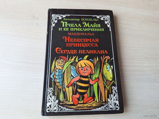 Приключения пчелки Майи - Бонзельс - Невесомая принцесса, Сердце великана, Пчела Майя и ее приключения