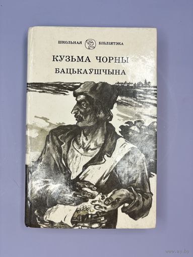 Кузьма Черны бацькаушчына на белорусском языке