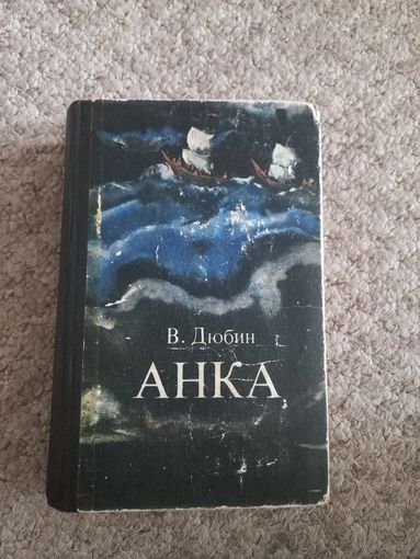 В.Добрин "Анка"