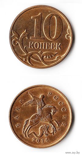 10 копеек Российская Федерация 2014 года (М)