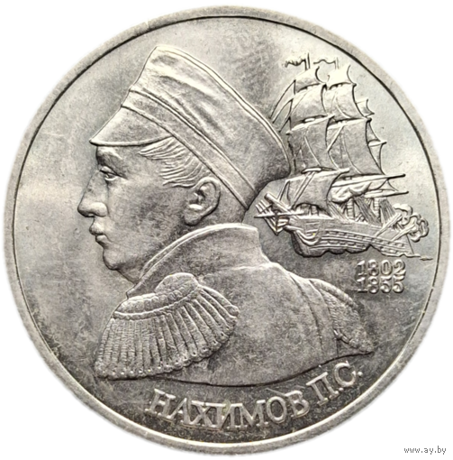 1 рубль 1992г. Нахимов П.С распродажа коллекции