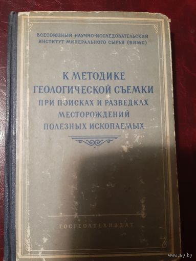 К методике Геологической съёмки прои поисках и разведках месторождений полезных ископаемых. 1955 год