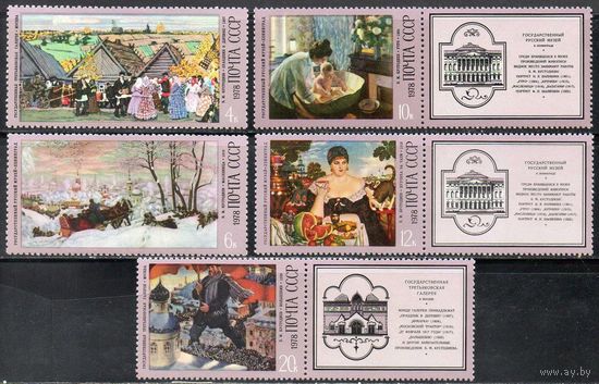 Б. Кустодиев СССР 1978 год (4802-4806) серия из 5 марок с купонами