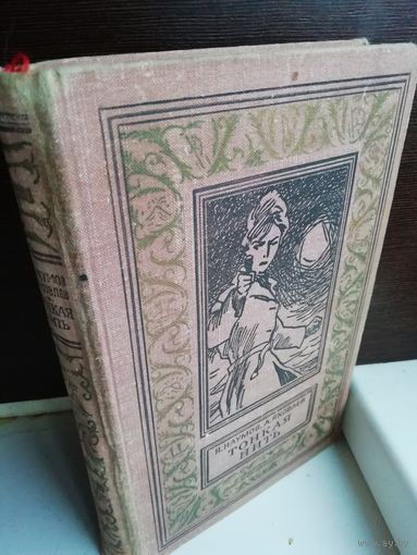 Я. Наумов, А. Яковлев  Тонкая нить