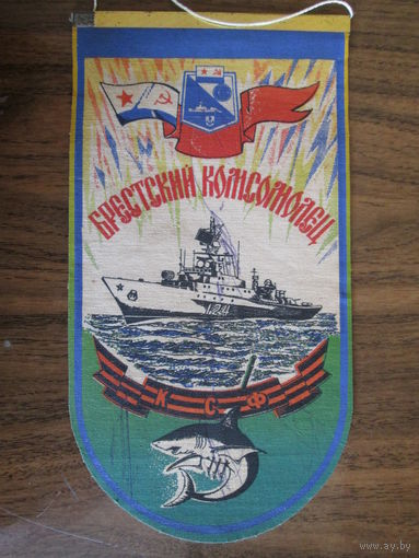 Вымпел.ВМФ СССР."Брестский комсомолец"