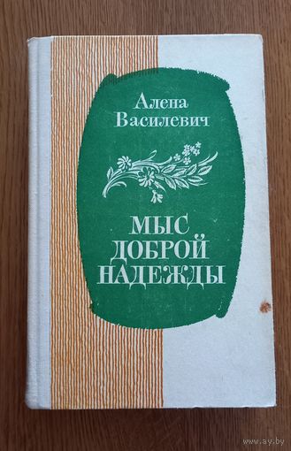 Алена Василевич.Мыс доброй надежды.