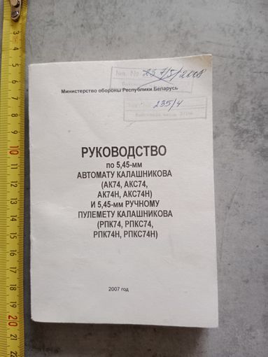 Руководство по Автомату Пулемёту Калашникова МО РБ