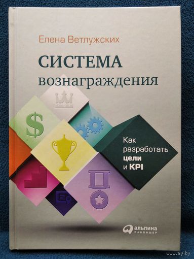 Елена Ветлужских Система вознаграждения