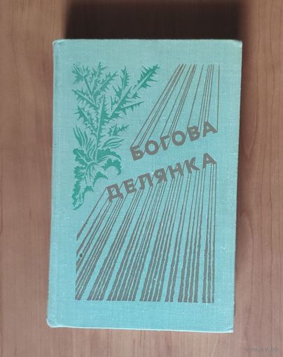 Богова делянка. Проза американских писателей.