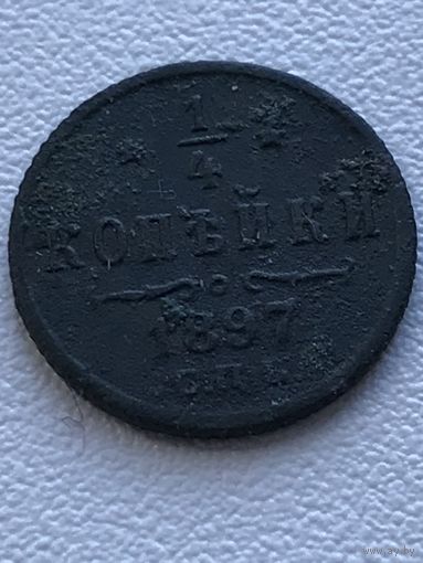 1/4 копейки 1897 год