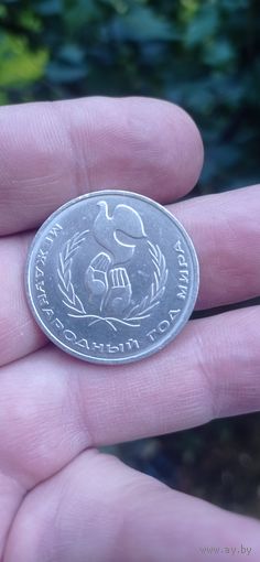 МОНЕТА  1 РУБЛЬ МЕЖДУНАРОДНЫЙ ГОД МИРА 1985 ГОД    .  Распродажа Коллекции !!! . Экспресс  Аукцион  с 2.5 РУБЛЕЙ без МПЦ и прочего   .Много лотов в продаже .