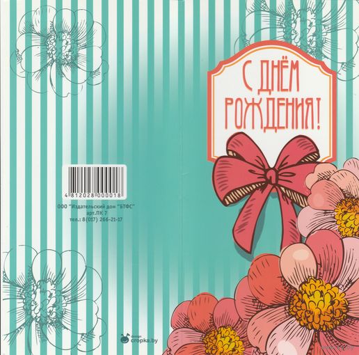 Беларусь С Днем Рождения! (чистая) (к1)