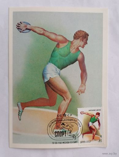 Открытка из СССР, 1980 г. Чистая. Спорт. Метание диска.