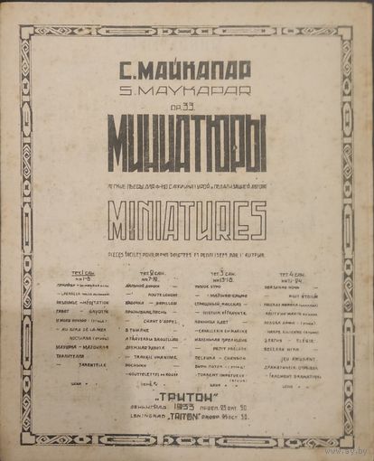 С.Майкапар. Миниатюры. (12 стр.)