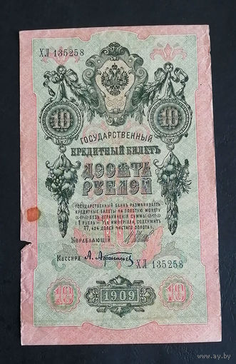 10 рублей 1909 Шипов Афанасьев ХЛ 135258 #0165