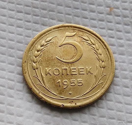 5 копеек. 1955 год СССР #2