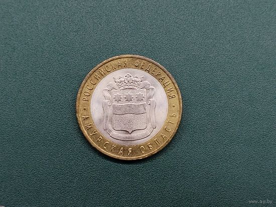 10 рублей Амурская область.