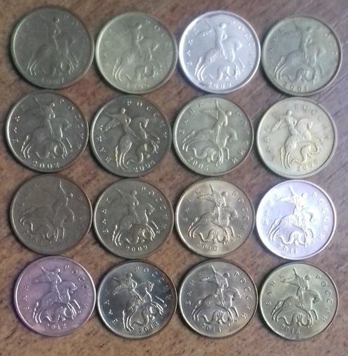 Россия 10 копеек 1997- 2015 (м)