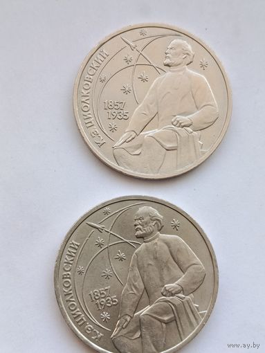1 рубль 1987 года. Циолковский.
