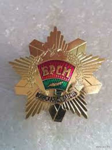 БРСМ ВОИНСКАЯ ДОБЛЕСТЬ