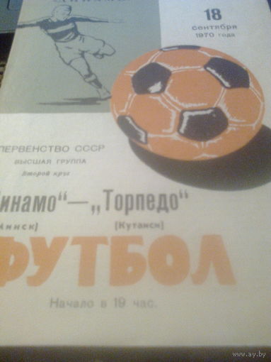 18.09.1970-Динамо Минск--Торпедо Кутаиси