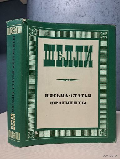 Шелли Письма, статьи фрагменты. Литературные памятники. Тираж 25 000