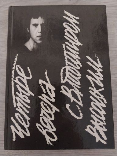 Четыре вечера с В.Высоцким. Э.Рязанов.