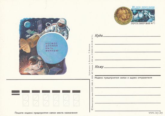 СССР 1985 ПК с ОМ 20-летие первого в истории выхода человека в открытый космос (к3)