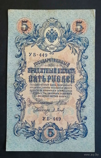 5 рублей 1909 Шипов Барышев УБ 449 #0218