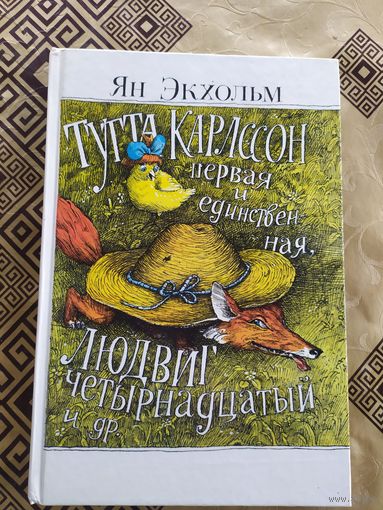 Ян Экхольм Тутта Карлссон первая и единственная, Людвиг Четырнадцатый и другие \018