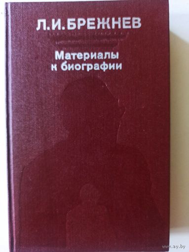 Л.И.Брежнев. Материалы к биографии